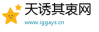 天诱其衷网